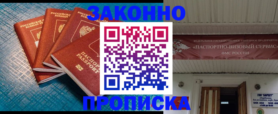 прописка для работы в Заозёрске